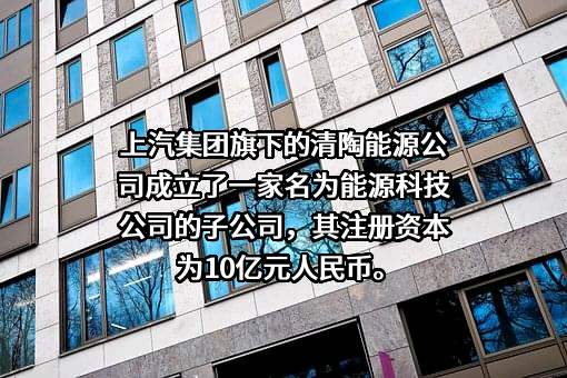 上海汽车集团股份有限公司