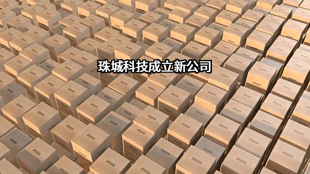 浙江珠城科技股份有限公司