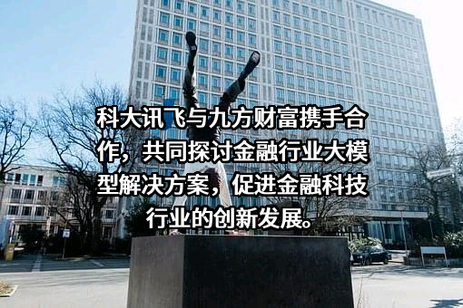 科大讯飞股份有限公司