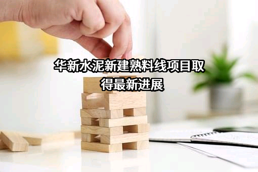 华新水泥股份有限公司