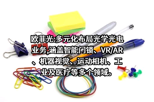 欧菲光集团股份有限公司