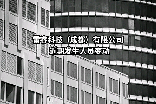 雷睿科技（成都）有限公司
