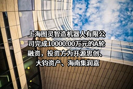 上海图灵智造机器人有限公司