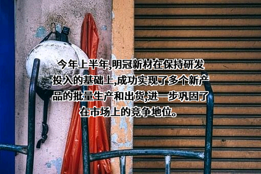 明冠新材料股份有限公司