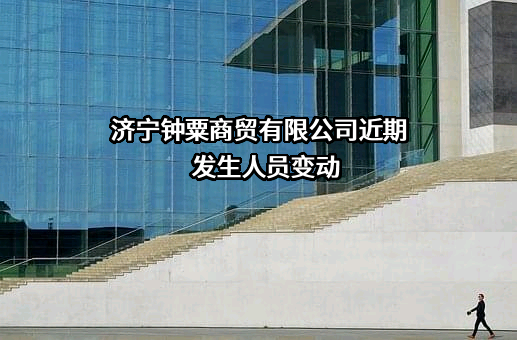 济宁钟粟商贸有限公司