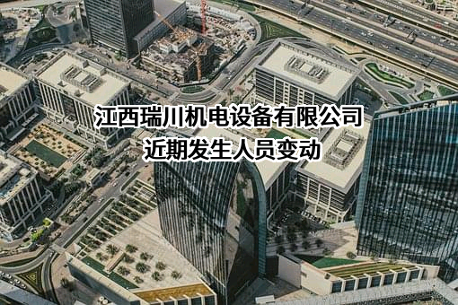 江西瑞川机电设备有限公司