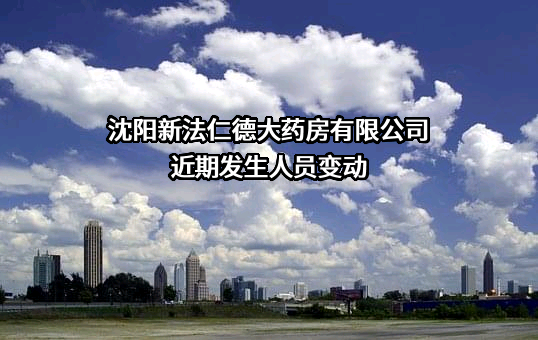 沈阳新法仁德大药房有限公司
