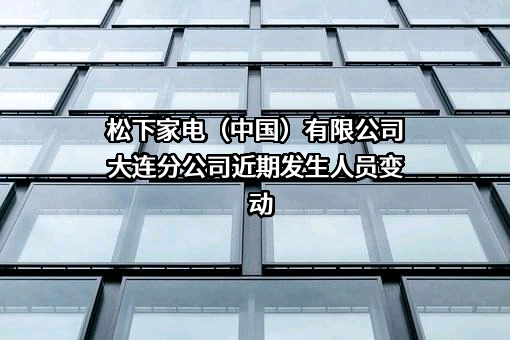 松下家电（中国）有限公司大连分公司