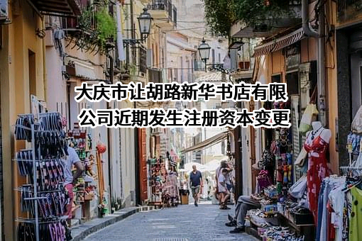 大庆市让胡路新华书店有限公司