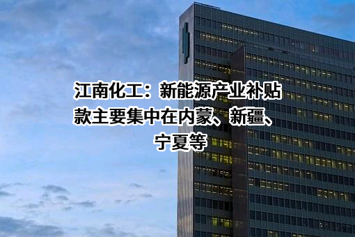 安徽江南化工股份有限公司