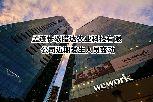 孟连佧歇腊达农业科技有限公司