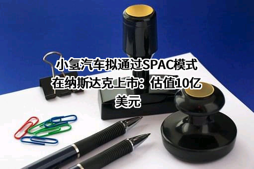 小氢汽车（上海）有限公司