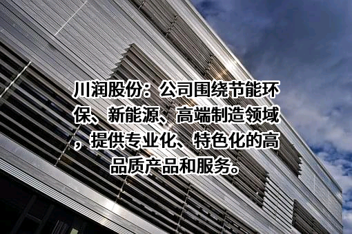 四川川润股份有限公司