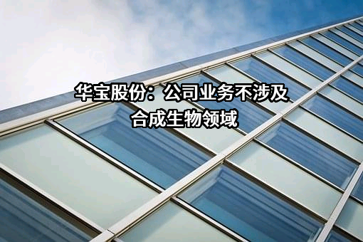 华宝香精股份有限公司