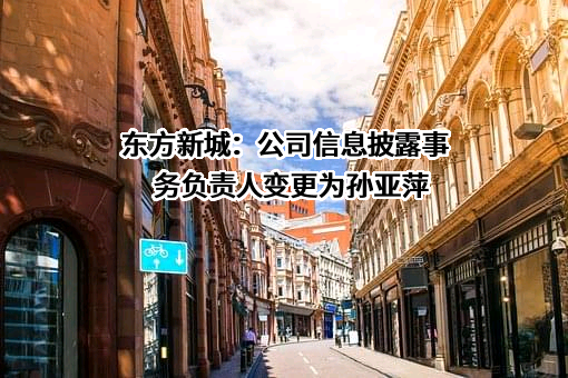 常州东方新城建设集团有限公司