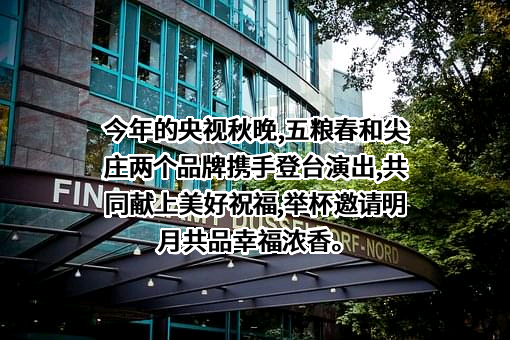 尖庄酿酒有限公司