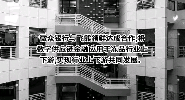 深圳前海微众银行股份有限公司