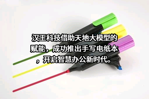 汉王科技股份有限公司