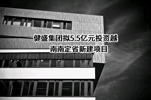 浙江健盛集团股份有限公司