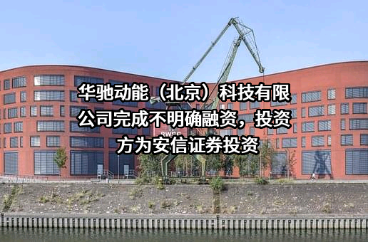 华驰动能（北京）科技有限公司