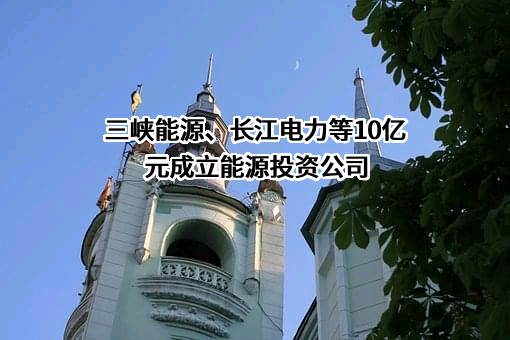 中国三峡新能源（集团）股份有限公司