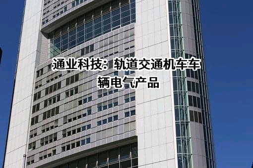 深圳通业科技股份有限公司