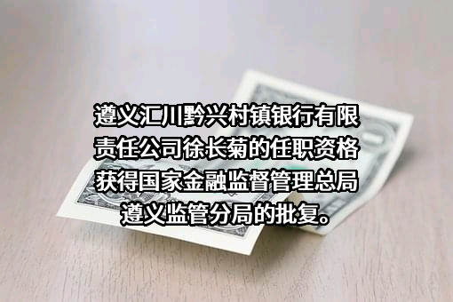 遵义汇川黔兴村镇银行有限责任公司