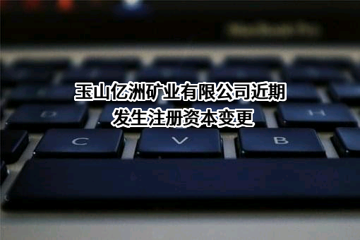 玉山亿洲矿业有限公司