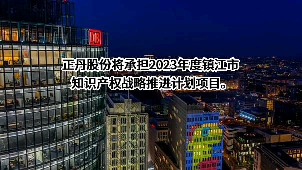 江苏正丹化学工业股份有限公司