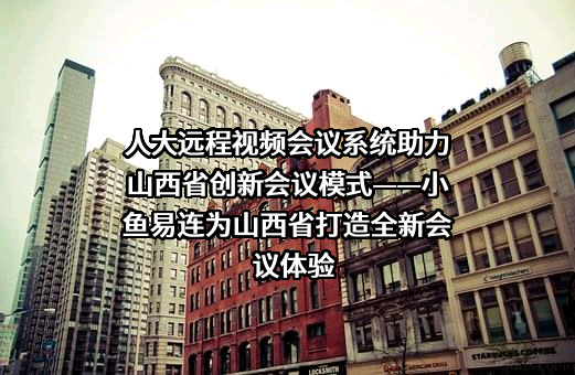 北京小鱼易连科技有限公司