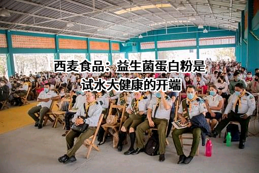 桂林西麦食品股份有限公司