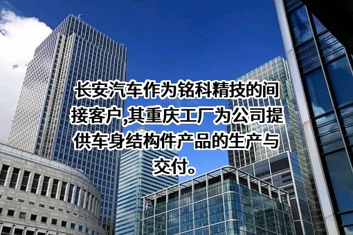 铭科精技控股股份有限公司