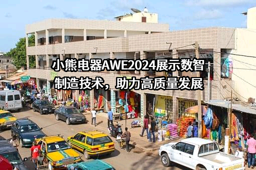 小熊电器股份有限公司