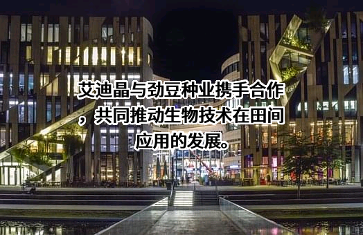 武汉艾迪晶生物科技有限公司