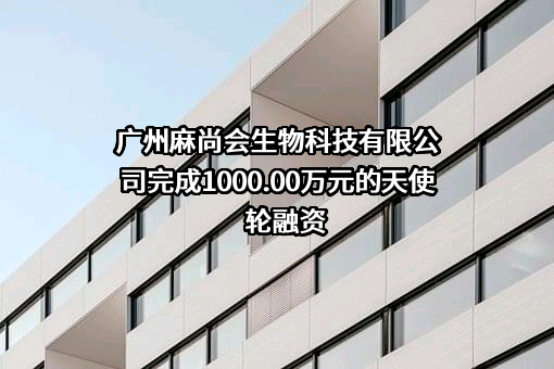 广州麻尚会生物科技有限公司