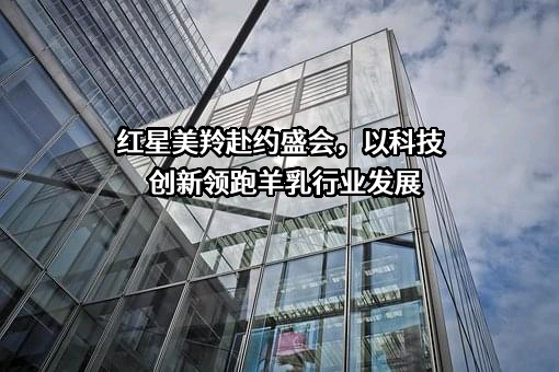 陕西红星美羚乳业股份有限公司