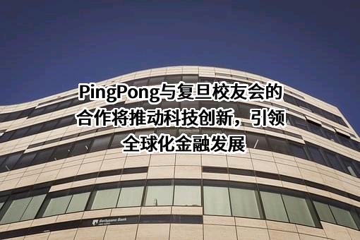 杭州乒乓智能技术有限公司