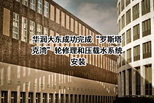 上海华润大东船务工程有限公司