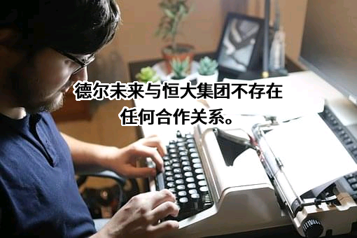 恒大集团有限公司