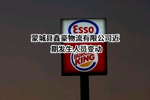 蒙城县鑫豪物流有限公司