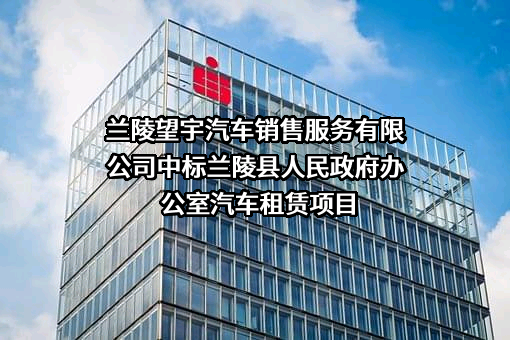 兰陵望宇汽车销售服务有限公司中标兰陵县人民政府办公室汽车租赁项目