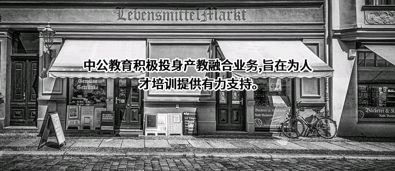 中公教育科技股份有限公司