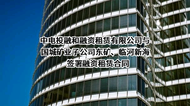 中电投融和融资租赁有限公司