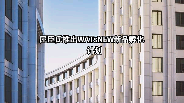 屈臣氏推出WATsNEW新品孵化计划