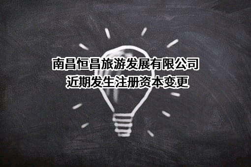 南昌恒昌旅游发展有限公司