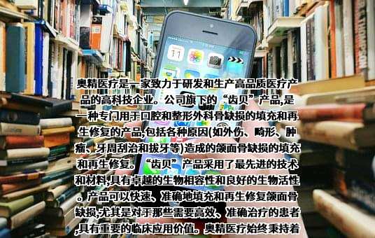 奥精医疗科技股份有限公司