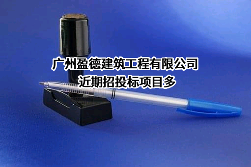 广州盈德建筑工程有限公司