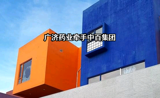 湖北广济药业股份有限公司