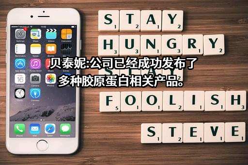 云南贝泰妮生物科技集团股份有限公司