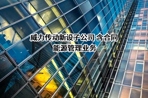 银川威力传动技术股份有限公司